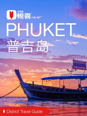 cover image of 穷游锦囊：普吉岛（2016 ) (City Travel Guide: Phuket (2016))